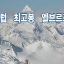 거인산악회에서 5대륙 최고봉에 도전합니다. 이미지