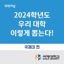 [카드뉴스] 국제대학교 2024 수시모집, 경기·고등직업교육거점지구사업 선정 대학저널(https://www.dhnews 이미지