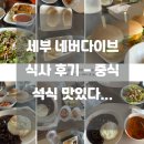 세부 다이빙 리조트 네버다이브 식사 가격 - 중식 석식 음료수 솔직 후기