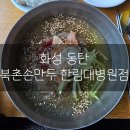 북촌손만두동탄한림대학 | 화성 동탄 맛집 | 한림대병원 동탄제일병원 근처 밥집 추천 북촌손만두 & 자미당 꽈배기 핫도그