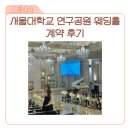 덕마령 | 서울대학교 연구공원 웨딩홀 예비부부가 다녀온 후기 계약 전에 꼭 살펴야 할 리스트