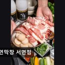 1543 | 부산 맛집 연막창 서면점 부산 연막창, 특별한 막창 경험