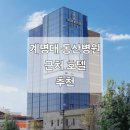 브라운도트호텔대구성서점 | 대구 계명대 동산병원 근처 호텔 추천 5곳 - 계명대학교 동산병원 도보 주변 가성비 숙소