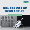 제이엘 마켓탑 | [요넥스 골프] 요넥스 클럽을 만날 수 있는 대리점 경기도 편(라인업 소개)