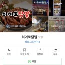 제임스딘구미 | [맛집리뷰] 구미 형곡송정닭발맛집 '히어로닭발' 국물무뼈닭발후기