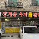 장안수제숯불갈비 | 청주 율량동 한식 맛집 정겨운수제숯불갈비 후기
