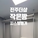 &#34;작은방, 큰 수납! 진주 더샵 시스템행거 시공 리얼 후기&#34;