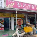 강진반점 이미지