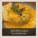 웨스턴스테이크 | [고양|일산 맛집] 갈릭쿡앤스토리 웨스턴돔점 스테이크 빠네 파스타 내돈내산 후기