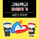 성문고등학교 | 성문고 학교 생활 정보 캐보기! | 백합제·생활 FAQ·평촌 학원가까지