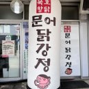 동해 묵호 문어닭강정 내돈내산 솔직후기