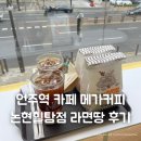 힐탑 | 언주역 카페 추천 메가커피 논현힐탑점 | 라면땅 후기 학동역 카페·내돈내산
