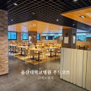 지에스25 방화초원로점 | 울산 동구 울산대학교병원 푸드코트 고메브릿지 맛집일세