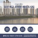 동탄우미공인중개사사무소 | 오산 세교 우미린레이크시티 분양권 전매 매물접수 조건