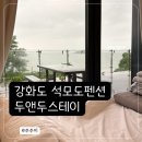 스테이바다 | 강화도석모도펜션 두앤두스테이 바다뷰 숙박후기