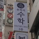 파이수학교습소 - 동구 과학로13길 4 | 파이수학교습소
