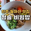 청솔 | 진주 월아산 맛집 청솔｜청곡사 입구 비빔밥 한식 맛집 후기