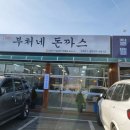 화성 향남 맛집 쫄면 필수 부처네왕돈까스 푸짐하네
