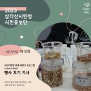 [시민기자단] 행사 후기 기사: 시민기획단 연계 하반기 프로그램 &lt;나만의 차 블렌딩&gt;