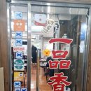 일품향(一品香) 이미지