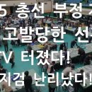 재부상되는 4.15부정선거 / 대전지검 발칵~!! 이미지