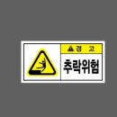 추락위험 이미지
