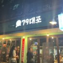 79대포 청주가경덕일점
