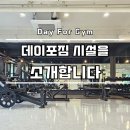 데이포짐 이미지