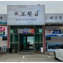 외포회집 이미지