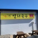 동해멸치국수 이미지