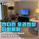 명분민박 | 만다린 오리엔탈 타이베이/5인 가족 커넥팅 룸Deluxe KingRoom 이용 후기/Mandarin Oriental Taipei