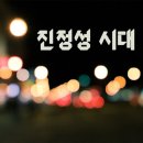 진정성