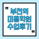 부천역미용학원 수강생이 들려주는 전문 교육 후기