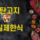 [닥터조의 건강이야기] 저탄고지와 현미채식, 간헐적단식이 다 효과를 보는 이유 이미지