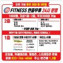 24HOUR FITNESS(24시 헬스) | 원주 GX 프로그램 무제한 '24시 피트니스'