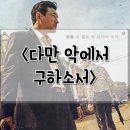 다만 악에서 구하소서 정보 관람평 한국 액션 영화 후기