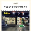 샘터문구 | 부천옹심이 천서리샘터 막수옹 후기🔥