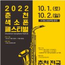 [색소폰 경연] 춘천 전국 아마추어 색소폰 경연대회 2022 모집 요강(색소폰 경연대회 참가 신청서) 이미지
