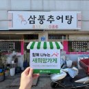 삼풍추어탕 - 경산시 삼풍로2길 22 | 삼풍추어탕