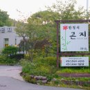 곤지한정식 이미지