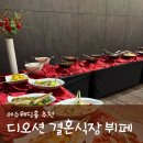 디오션 | 여수 디오션 결혼식장 뷔페 후기 웨딩홀 추천 이유