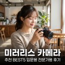 시창작 입문(성서) | 미러리스 카메라 추천 BEST5 입문용 전문가용 후기
