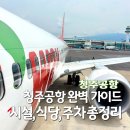 노브랜드청주사천점 | 청주공항 완벽 가이드 | 국내선 국제선 노선 특가 시설 식당 주차