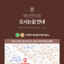 백산한의원 이미지