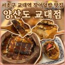 교대 | 교대역밥집 맛집 일식 서초동 장어덮밥 양산도 교대점 후기