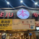 제주본숯불갈비