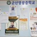 군산영광중학교 이미지