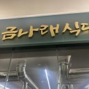 금나래식당 - 서구 바리미로5번길 26 | 금나래식당