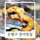 은평 참숯갈비(별관) | 은평구 장어 맛집 역촌동에만 3개점 섬진강참숯참숯민물장어
