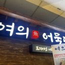 여의어묵당 네이버블로그